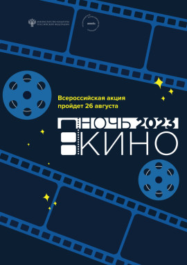 Ночь кино ГМИК 2022 формат