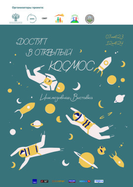 Доступ в открытый космос