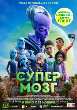 Вертикальный постер Супермозг 2023