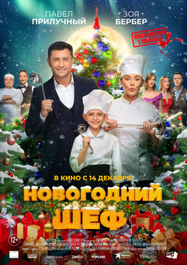 Вертикальный постер НОВОГОДНИЙ ШЕФ