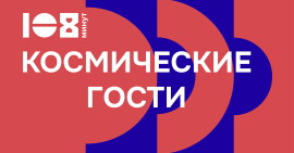 Космические гости (на обложку)