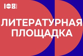 На обложку статьи о литературной площадке