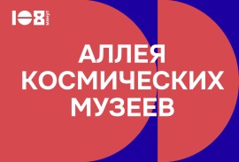 обложка для Аллеи космических музеев