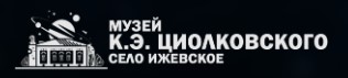 Музей К.Э. Циолковского