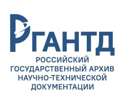 Российский государственный архив научно-технической документации