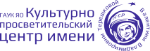 Культурно-просветительский центр имени В.В.Терешковой