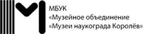 Музейное объединение «Музеи наукограда Королёв»
