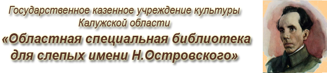 Областная специальная библиотека для слепых им. Н. Островского