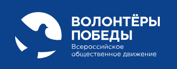 Всероссийское общественное движение «ВОЛОНТЁРЫ ПОБЕДЫ»