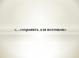 сохранить-для-потомков