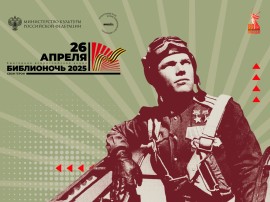 Библионочь-2025