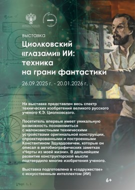 ОК Вертикальная афиша Циолковский и ИИ