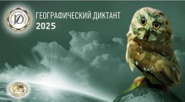 Геодиктант 2025 (на обложку)