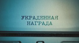 Постер_дф Украденная награда_Кумелашвили (1)